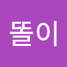 똘이 보.
