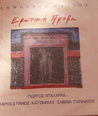 Ερωτική Πρόβα
