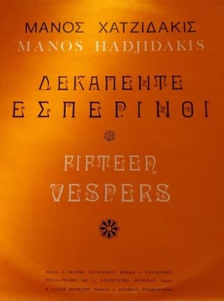 Δεκαπέντε Εσπερινοί 