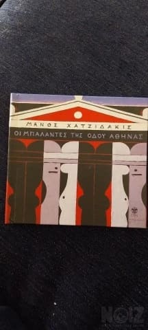 Μπαλάντες της οδού Αθήνας. Μ.Χατζιδακις