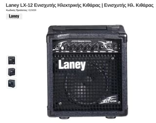 ΑΝΤΑΛΛΑΓΗ Laney LX-12 Ενισχυτής Ηλεκτρικής Κιθάρας