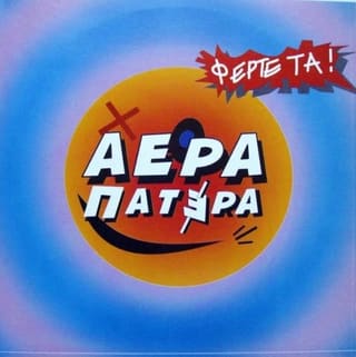 Αέρα Πατέρα Φέρτε Τα (LP . 1994)