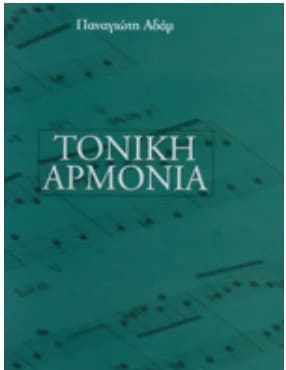 Τονική Αρμονία Αδάμ Παναγιώτης
