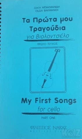 Τα πρώτα μου τραγούδια, μέθοδος για βιολ