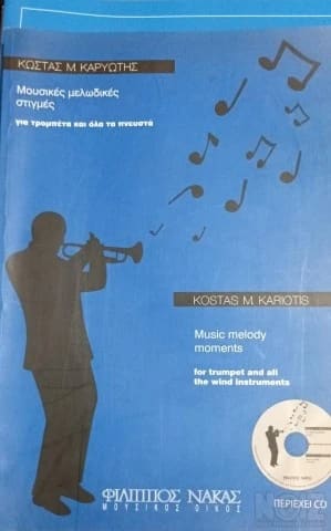 Κώστας Μ. Καρυώτης - Μουσικές Μελωδικές 