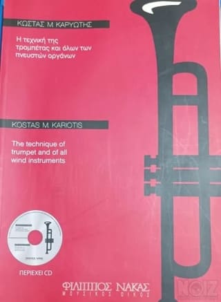 Κώστας Μ. Καρυώτης - Η Τεχνική Της Τρομπ