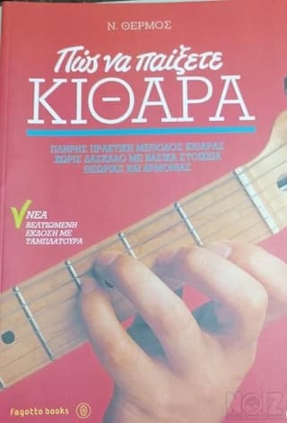 Θερμός Νίκος - Πώς να Παίξετε Κιθάρα 1