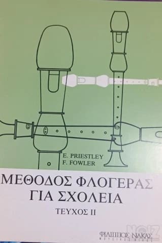 Μέθοδος Φλογέρας για Σχολεία (Δεύτερο Τε