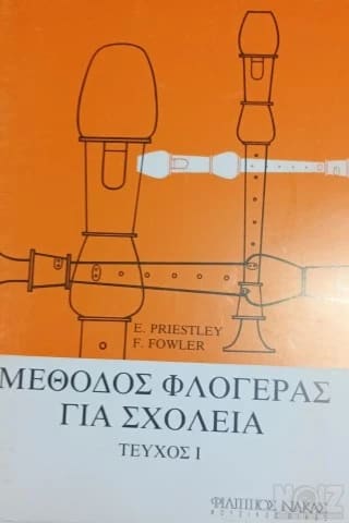 Μέθοδος Φλογέρας για Σχολεία (Πρώτο Τεύχ