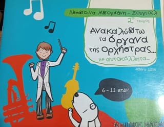 Ανακαλύπτω Τα Όργανα Της Ορχήστρας Με Αυ