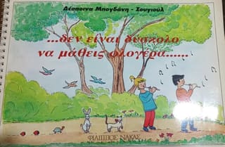 Δεν είναι δύσκολο να μάθεις φλογέρα