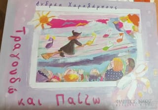 Τραγουδώ και Παίζω Χαραλάμπους Ανδρέας