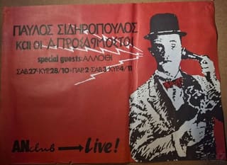σπανιες αφισες Σιδηροπουλου