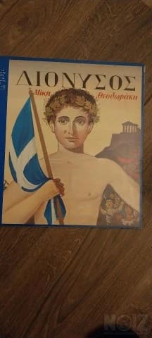 Διόνυσος.  Μ. Θεοδωράκης