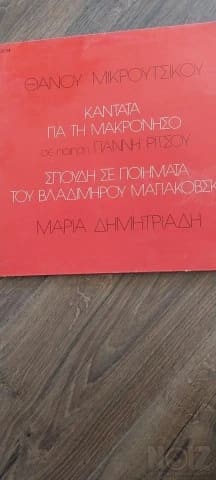 Θάνος Μικρούτσικος καντάδα για την Μακρό
