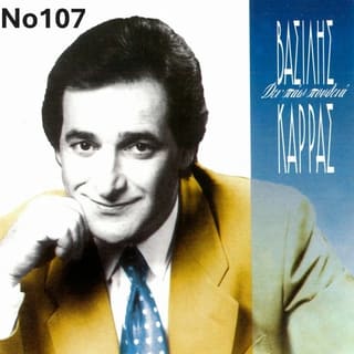 Συλλογή Βινυλίων (15+): Καρράς/Πουλόπουλ