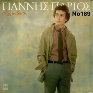 Συλλογή Βινυλίων : Πάριος/Γκρέϋ/Πάνου/Τε