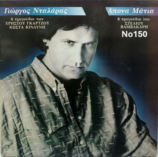 Συλλογή Βινυλίων (20+): Νταλάρας/Καζαντζ