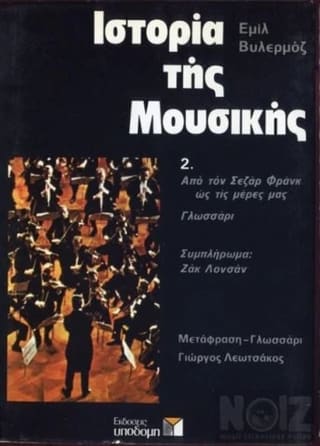 Ιστορία της Μουσικής από τον Σεζάρ Φρανκ