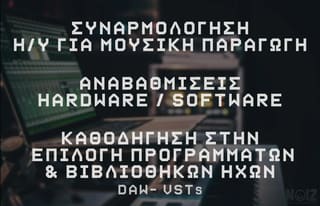 Η/Υ για Μουσική Παραγωγή - Software/Hard