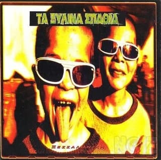 Ξύλινα Σπαθιά-Παύλος Σιδηρόπουλος