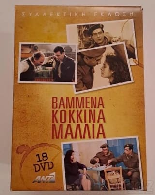 Βαμμένα Κόκκινα Μαλλιά DVD_BOX_SET