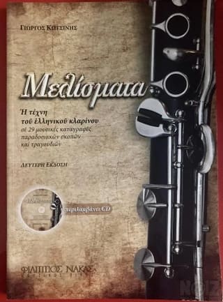 Βιβλίο Κλαρίνο Μελίσματα Γιώργος Κωτσίνη