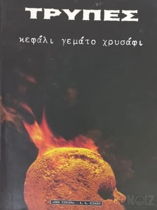 Κεφάλι Γεμάτο Χρυσάφι - ΤΡΥΠΕΣ.