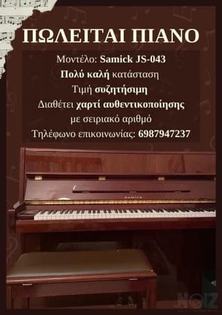 Πιάνο Samick JS-043