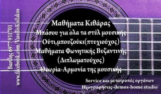 Μαθήματα μπάσου και κιθάρας