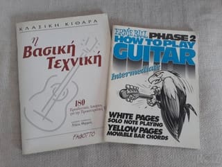2 Βιβλία εκμάθησης Κλασικής Κιθάρας