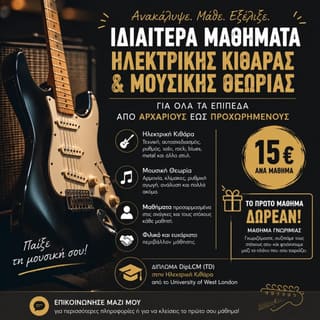 Ιδιαίτερα Μαθήματα Ηλεκτρικής Κιθάρας & Θεωρίας 
