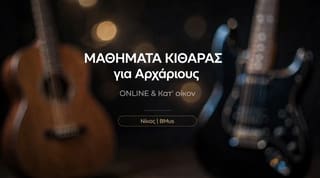 Μαθήματα Κιθάρας για Αρχάριους 