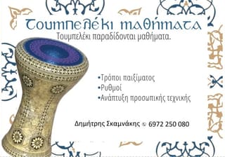 ΤΟΥΜΠΕΛΕΚΙ ΜΑΘΗΜΑΤΑ