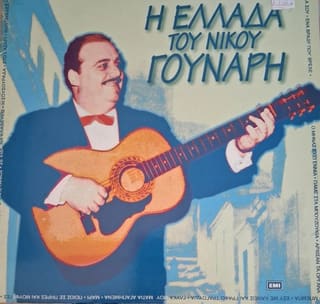 Η Ελλάδα Του Νίκου Γούναρη