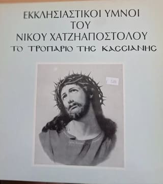 Νίκος Χατζηαποστόλου - Εκκλησιαστικοί ύμνοι