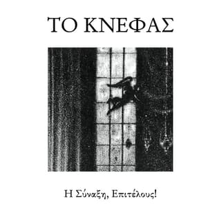 Το Κνέφας αναζητά drummer