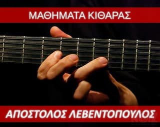 Μαθήματα Κιθάρας Απόστολος Λεβεντόπουλος