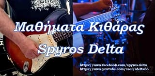 Μαθήματα κιθάρας, ηλεκτρικής και ακουστικής
