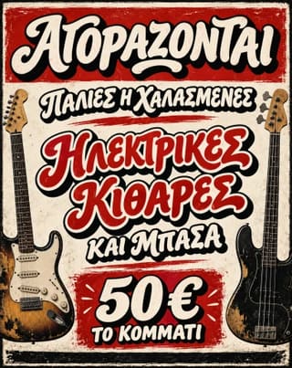 Αγοράζονται παλιές/χαλασμένες ηλεκτρικές κιθάρες και μπάσα