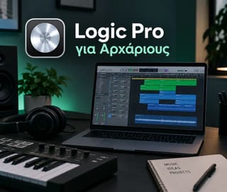 Logic Pro για αρχάριους