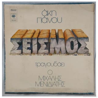 LP Vinyl Record Akis Panou Seismos Άκης