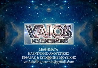 Μαθήματα Κιθάρας & Σύγχρονης Μουσικής