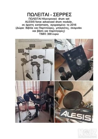 Ηλεκτρονικό Drums Set Σέρρες