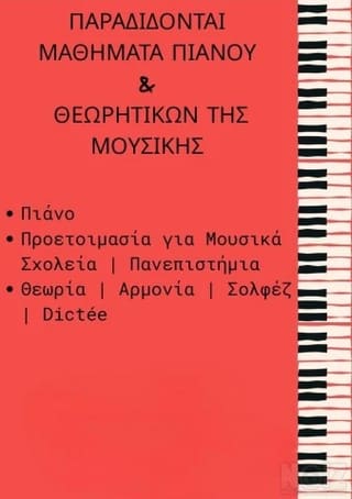 Ιδιαίτερα Μαθήματα Πιάνου και Θεωρητικών