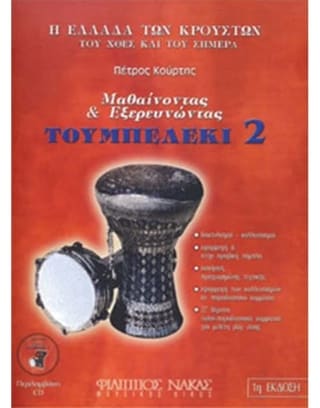 Κούρτης Πέτρος - Μαθαίνοντας & εξερευνώντας το τουμπελέκι-Βιβλίο Δεύτερο + C