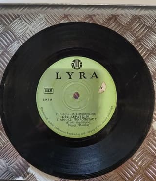 LYRA Δίσκος βινυλίου 45 στροφών