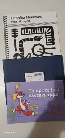Τετράδιο Μουσικής