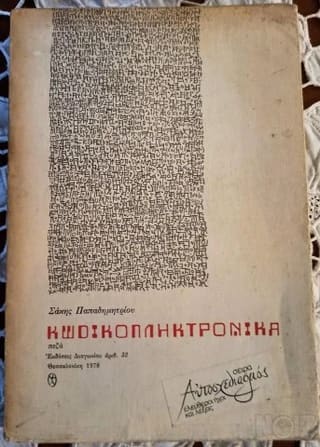 Κωδικοπληκτρονικά Σάκης Παπαδημητρίου, 1