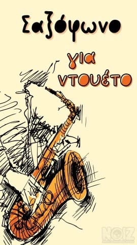 ΖΗΤΕΙΤΑΙ Σαξόφωνο για ντουέτο